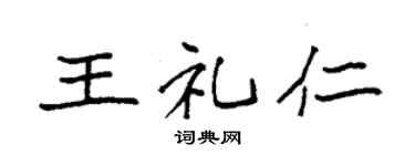 袁强王礼仁楷书个性签名怎么写