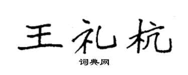 袁强王礼杭楷书个性签名怎么写