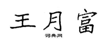 袁强王月富楷书个性签名怎么写