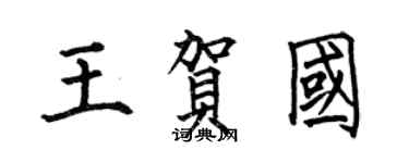 何伯昌王贺国楷书个性签名怎么写