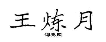 袁强王炼月楷书个性签名怎么写