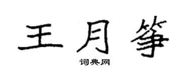 袁强王月筝楷书个性签名怎么写