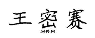 袁强王密赛楷书个性签名怎么写