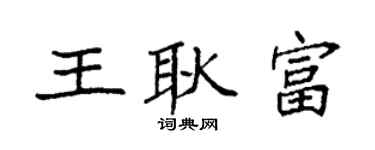 袁强王耿富楷书个性签名怎么写