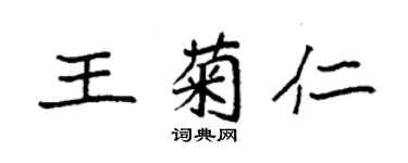袁强王菊仁楷书个性签名怎么写