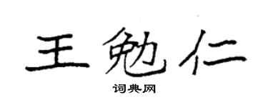 袁强王勉仁楷书个性签名怎么写