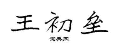 袁强王初垒楷书个性签名怎么写