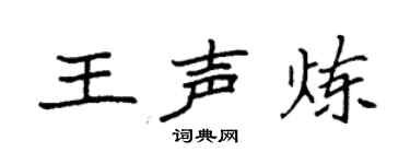 袁强王声炼楷书个性签名怎么写