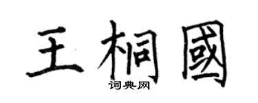 何伯昌王桐国楷书个性签名怎么写