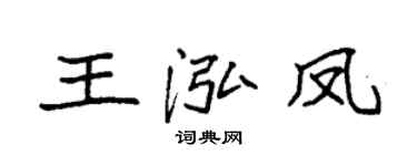 袁强王泓凤楷书个性签名怎么写