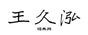 袁强王久泓楷书个性签名怎么写