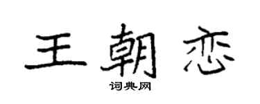 袁强王朝恋楷书个性签名怎么写