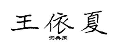 袁强王依夏楷书个性签名怎么写