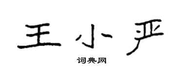袁强王小严楷书个性签名怎么写