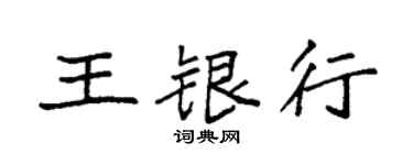 袁强王银行楷书个性签名怎么写