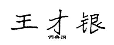 袁强王才银楷书个性签名怎么写
