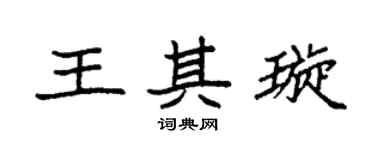 袁强王其璇楷书个性签名怎么写