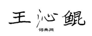袁强王沁鲲楷书个性签名怎么写