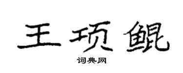 袁强王项鲲楷书个性签名怎么写