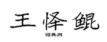 袁强王怿鲲楷书个性签名怎么写