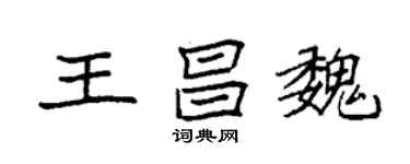 袁强王昌魏楷书个性签名怎么写