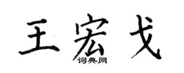 何伯昌王宏戈楷书个性签名怎么写