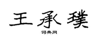 袁强王承璞楷书个性签名怎么写