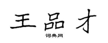 袁强王品才楷书个性签名怎么写