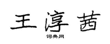袁强王淳茜楷书个性签名怎么写