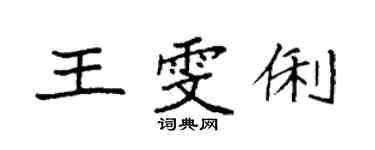袁强王雯俐楷书个性签名怎么写