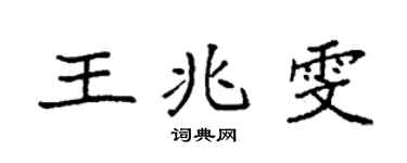 袁强王兆雯楷书个性签名怎么写