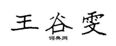 袁强王谷雯楷书个性签名怎么写