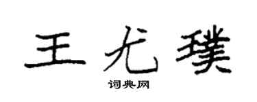 袁强王尤璞楷书个性签名怎么写