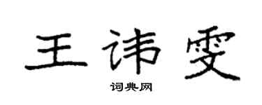 袁强王讳雯楷书个性签名怎么写