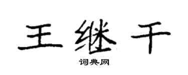 袁强王继干楷书个性签名怎么写