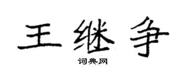 袁强王继争楷书个性签名怎么写