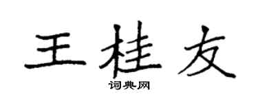 袁强王桂友楷书个性签名怎么写