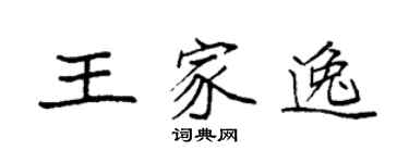 袁强王家逸楷书个性签名怎么写