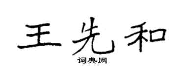 袁强王先和楷书个性签名怎么写