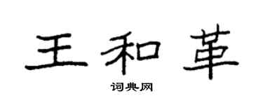 袁强王和革楷书个性签名怎么写