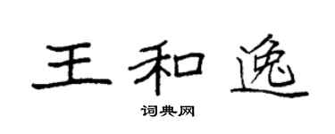 袁强王和逸楷书个性签名怎么写