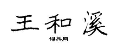 袁强王和溪楷书个性签名怎么写