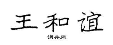 袁强王和谊楷书个性签名怎么写