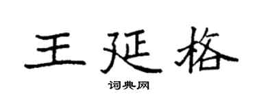 袁强王延格楷书个性签名怎么写