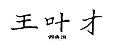 袁强王叶才楷书个性签名怎么写