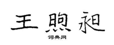 袁强王煦昶楷书个性签名怎么写