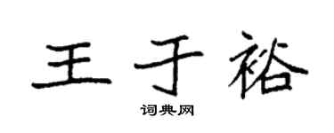 袁强王于裕楷书个性签名怎么写