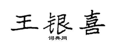 袁强王银喜楷书个性签名怎么写