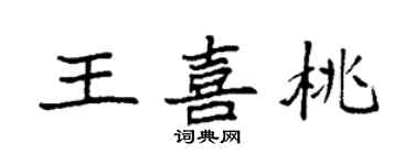 袁强王喜桃楷书个性签名怎么写