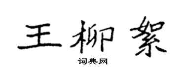 袁强王柳絮楷书个性签名怎么写